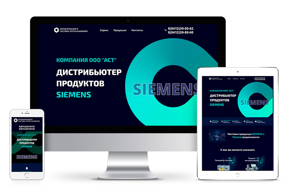 Портфолио ООО «АСТ» Siemens